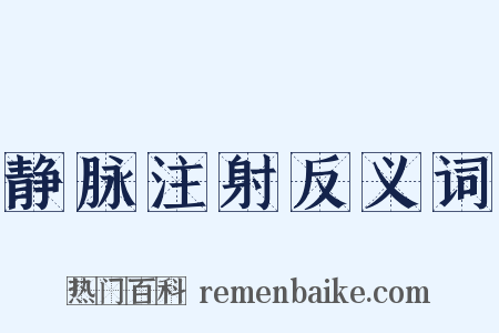 静脉注射反义词是什么意思的图片